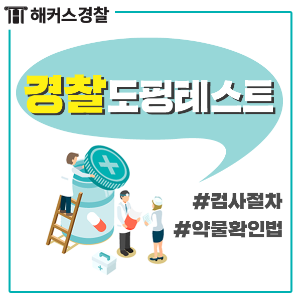 [경찰시험] 경찰공무원 채용 도핑테스트 검사방법은?
