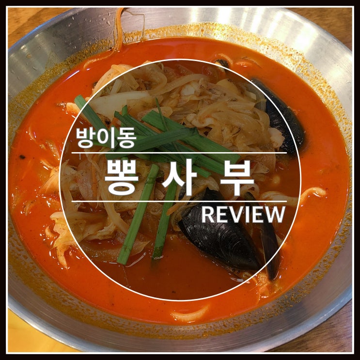 방이동 짬뽕 뽕사부에서 맛있는 짬뽕드세요 시식후기 방이동 짬뽕 뽕사부에서 맛있는 짬뽕드세요 시식후기