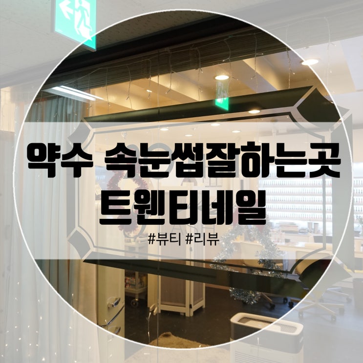  약수 속눈썹연장 잘하는곳 트웬티네일!
