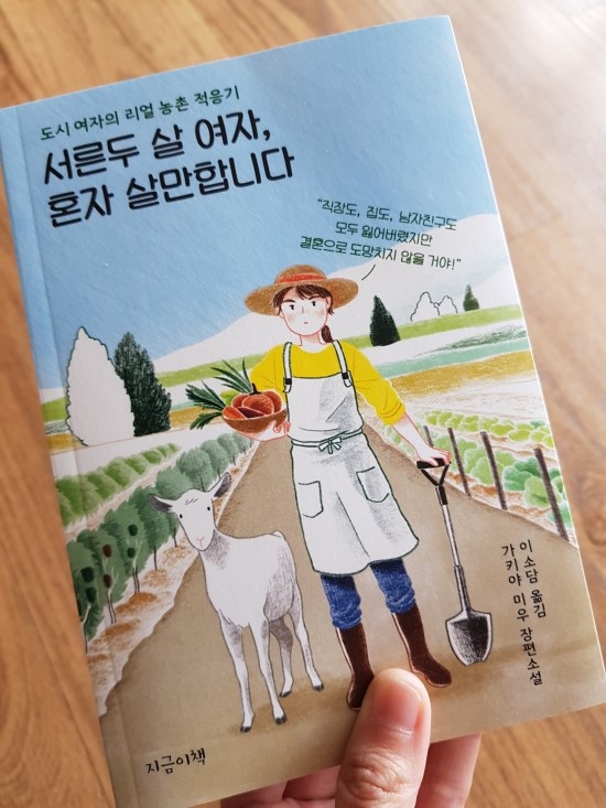  도시 여자의 리얼 농촌 적응기 - 『서른두 살 여자, 혼자 살만합니다』
