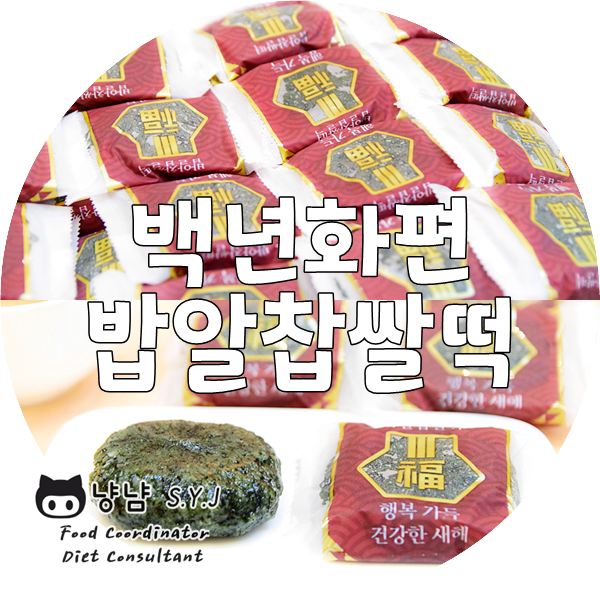  설날선물세트 추천 :: 백년화편 밥알 찹쌀떡
