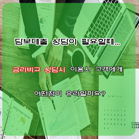 담보대출금리비교를 통한 대출상담시 유리한 정보