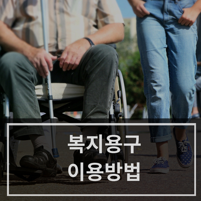  [상봉동 방문요양] 복지용구 급여 이용방법 안내     (한세노인복지센터)