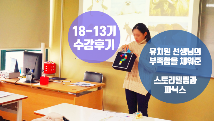  [어린이테솔 수강후기] 유치원 선생님의 부족함을 채워준 스토리텔링과 파닉스