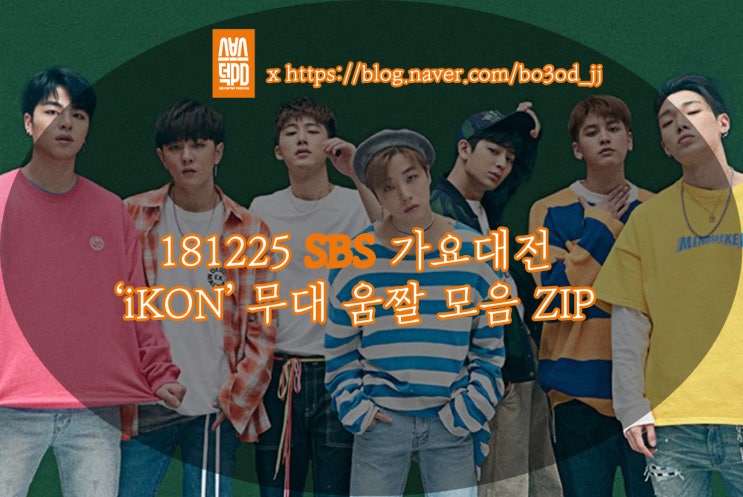  181225 SBS 가요대전 iKON 무대