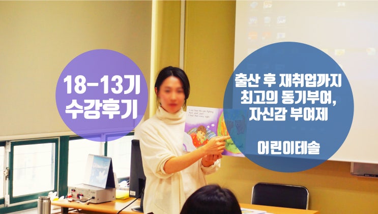  [어린이테솔 수강후기] 출산 후 재취업까지 최고의 자신감부여제, 어린이테솔!