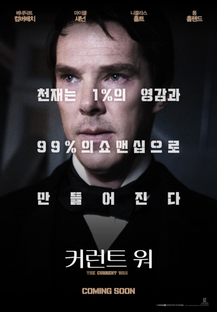  2019년 개봉 예정작 커런트 워 공식편을 보고