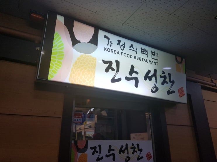  분당 정자역 최고의 백반 맛집 진수성찬. 정자역 5분거리 6천원에 10찬 실화냐?