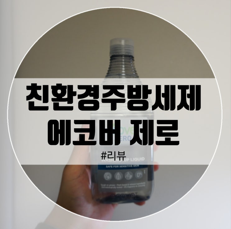  친환경주방세제 센스있는집들이선물 에코버 제로!