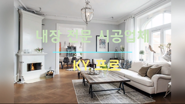  인테리어 비즈링 신청은 스마트 비즈링 어플을 이용해주세요~내장전문 시공업체 KY프로에서 비즈링을 신청해주셨습니다