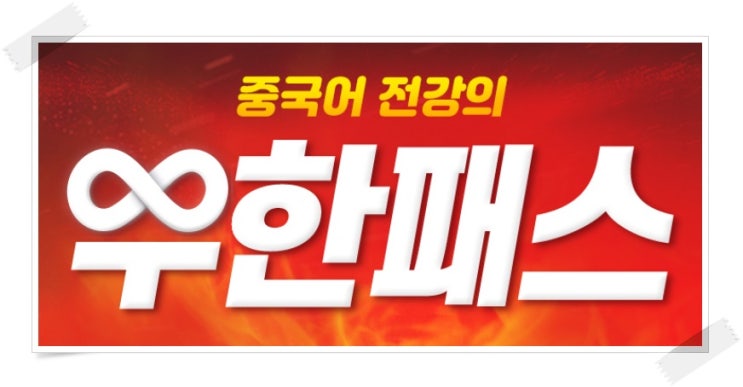  기초중국어회화 YBM 넷으로 중국어인강시작해요