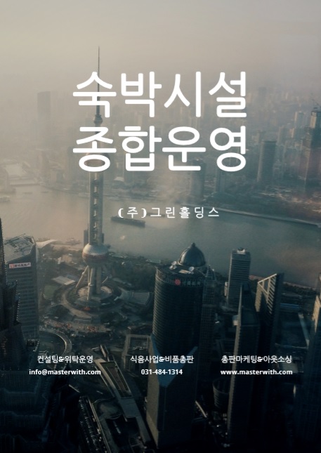  호텔운영 골프장식음 중소형숙박시설 위탁운영 전문
