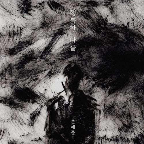  쏜애플, 행복한 나를 (박근태prod.) [듣기/가사]