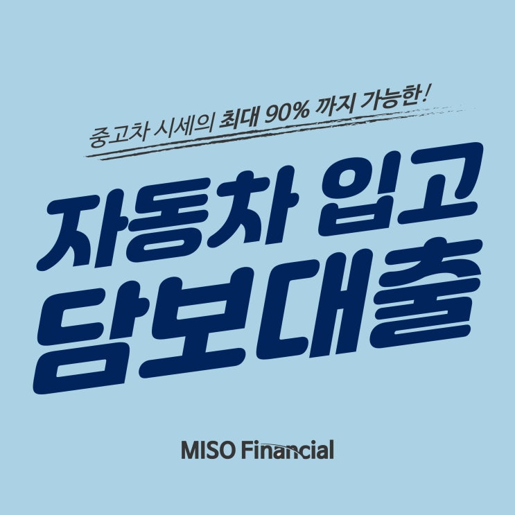  평택 차량입고담보대출 과정을 볼까요