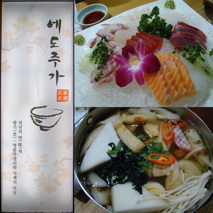  [역삼역 술집] 맛있는 술과 안주가 있는 역삼 이자카야 에도주가