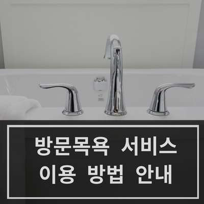 [중랑구 방문목욕] 방문목욕 서비스 이용 방법 안내 (한세노인복지센터)