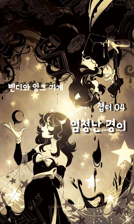  벤디와 잉크 머신 (챕터 4 공략 및 도전과제 100%)