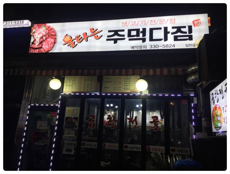  부평 곱창전골 소문난 맛집추천!! 불타는 주먹다짐 아 좋다!