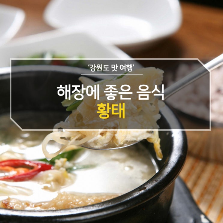  해장에 좋은 음식 황태에 대하여 강원마트가 알려드릴께요!
