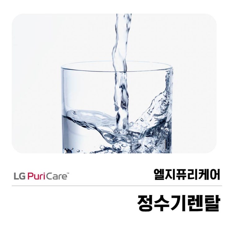  엘지퓨리케어 정수기렌탈 확실한 곳을 찾는다면?