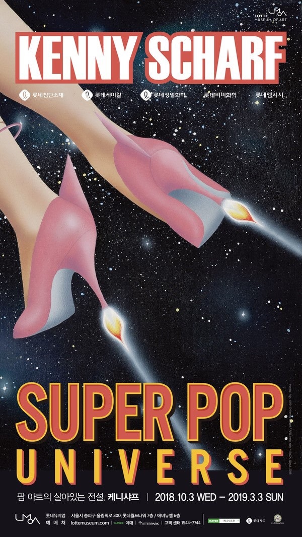 케니 샤프 KENNY SCHARF / SUPER POP UNIVERSE 展 / 롯데뮤지엄 LMOA