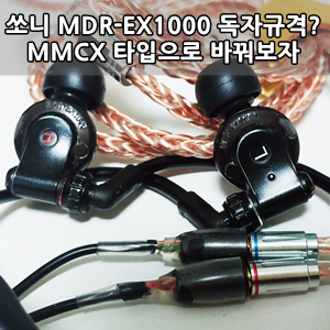 독자규격 따윈 댕댕이나 줘버렷! - 소니 엑천이 고유 커넥터 MMCX개조후기 - sony ex1000 Connector Replacement Review