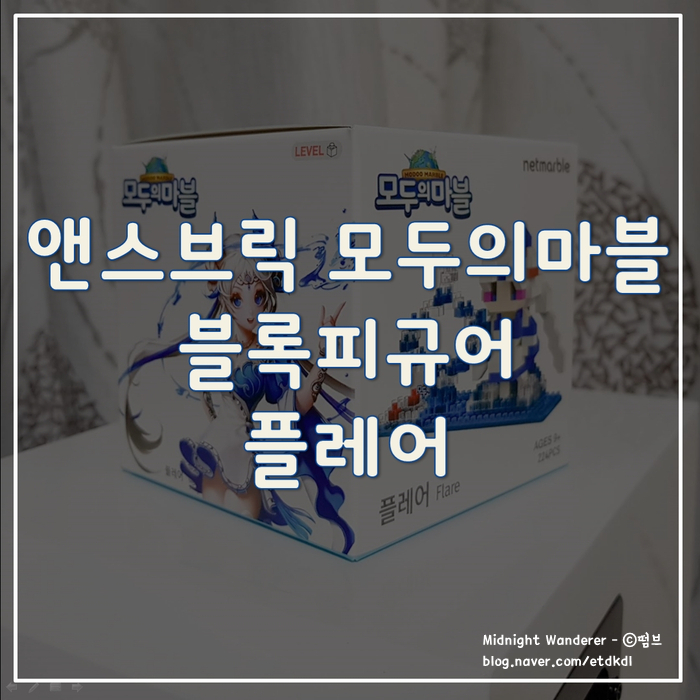  앤스브릭 모두의마블 블록피규어 플레어 / 인벤 경품 당첨