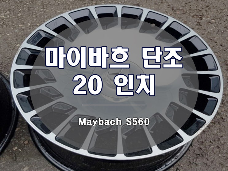  마이바흐 휠 S560 단조 20인치의 매력