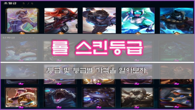 [롤]스킨등급을 알아보자