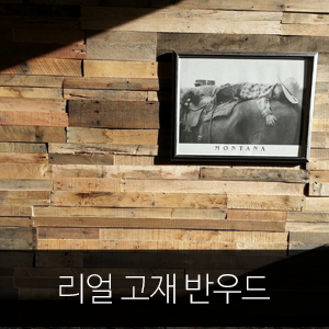  우드헨지 ★ 리얼고재/진짜고재 '반우드' 시공사례