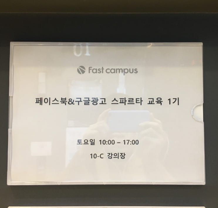  패스트캠퍼스 후기 (feat  페이스북&구글 광고)