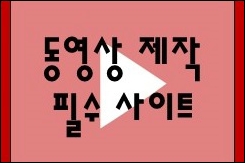 영상 제작부터 편집까지 영상 제작부터 편집까지
