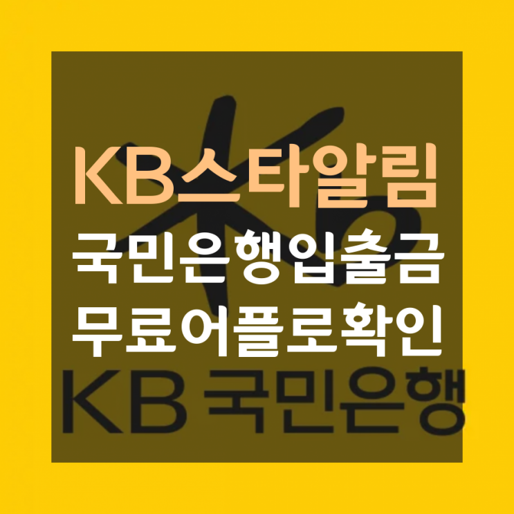  KB스타알림 국민은행입출금 무료어플로 확인해봐요