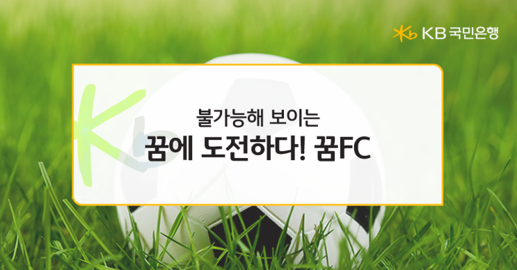 불가능해 보이는 꿈에 도전하다! KB국민은행과 함께하는 '꿈FC'