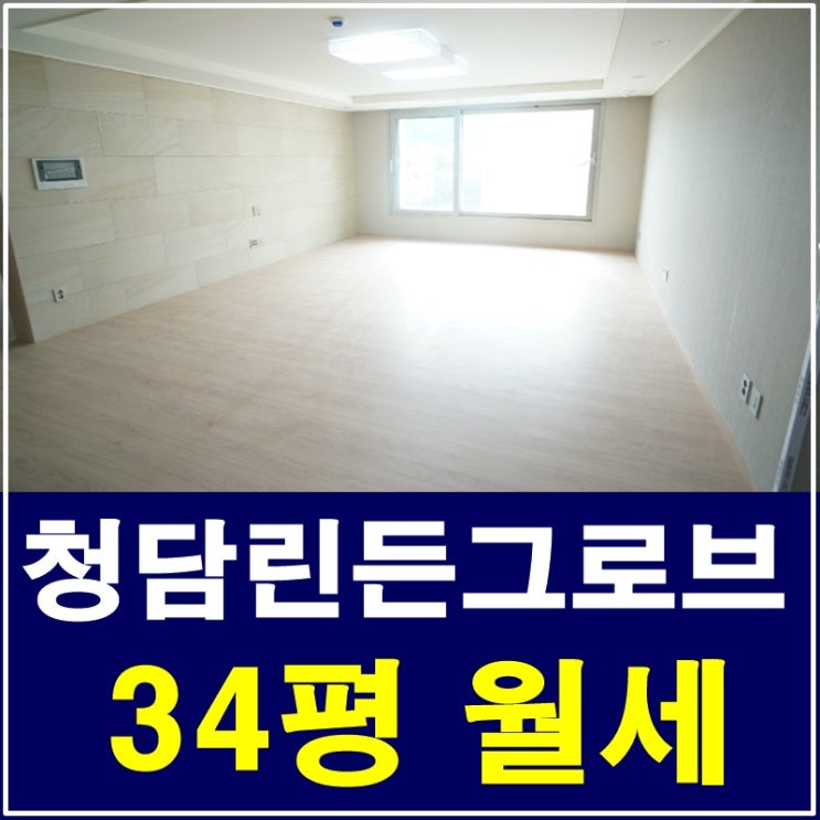  청담동린든그로브 34평월세 이국적인 분위기