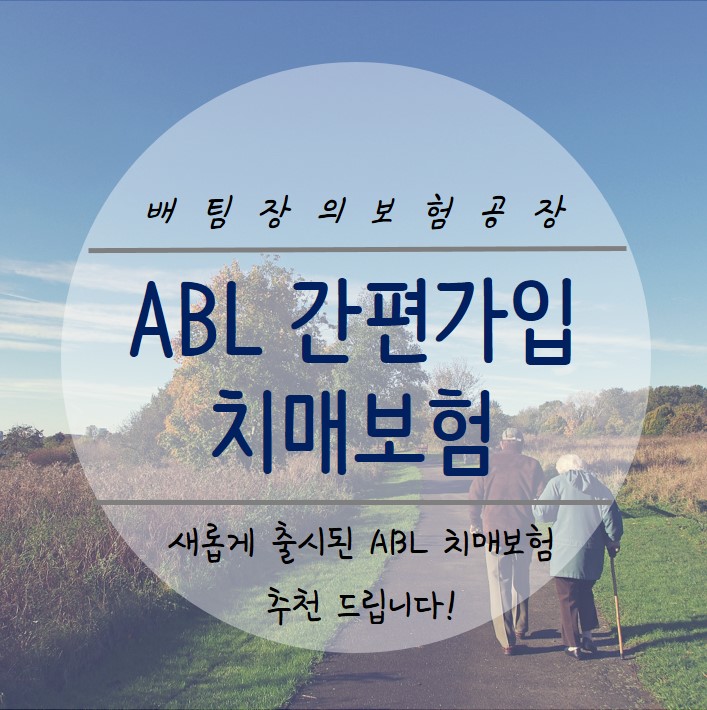  ABL 간편가입 치매보험 매월 100만원 평생 보험금 지급합니다.