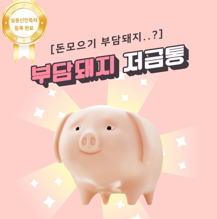  복지센터판촉물 돼지저금통 사은답례품 힘내세요