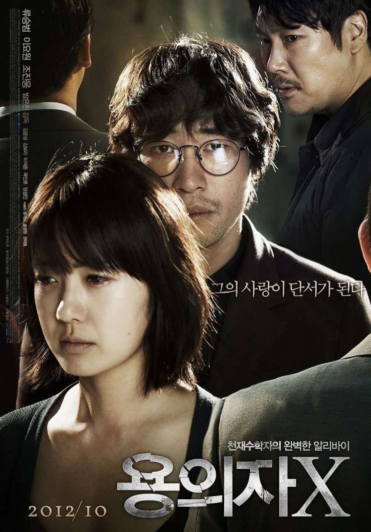  국내영화 - 용의자X(Perfect Number 2012) 리뷰(줄거리)