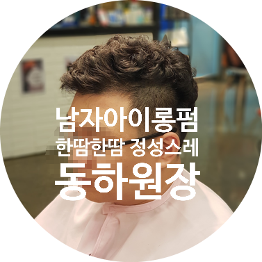  동하원장의 한땀한땀 정성스레 시술해주는 남자 아이롱펌