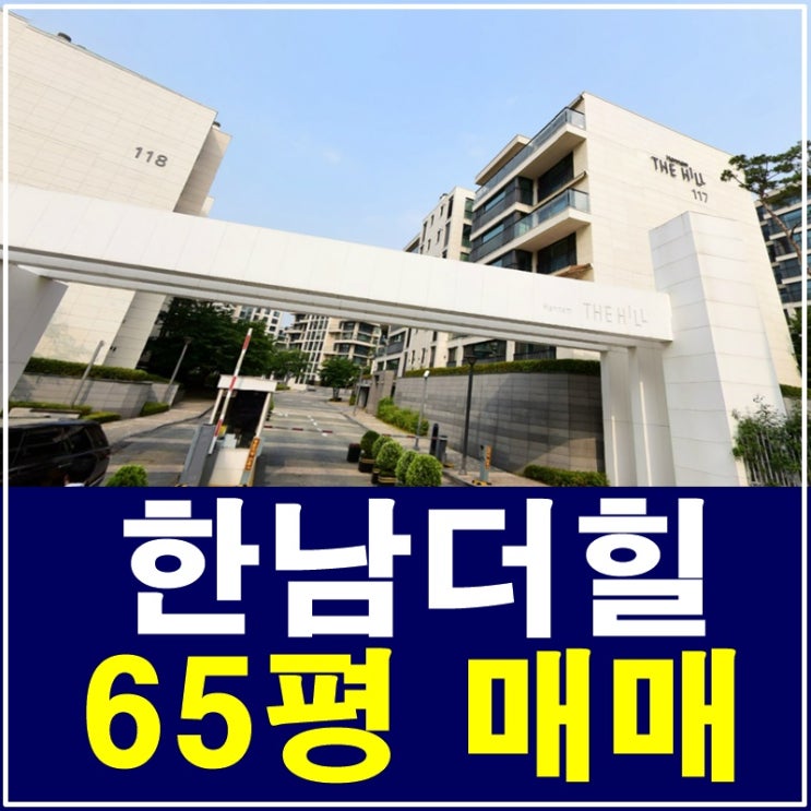  한남더힐65평 매매 햇살이 따스해요