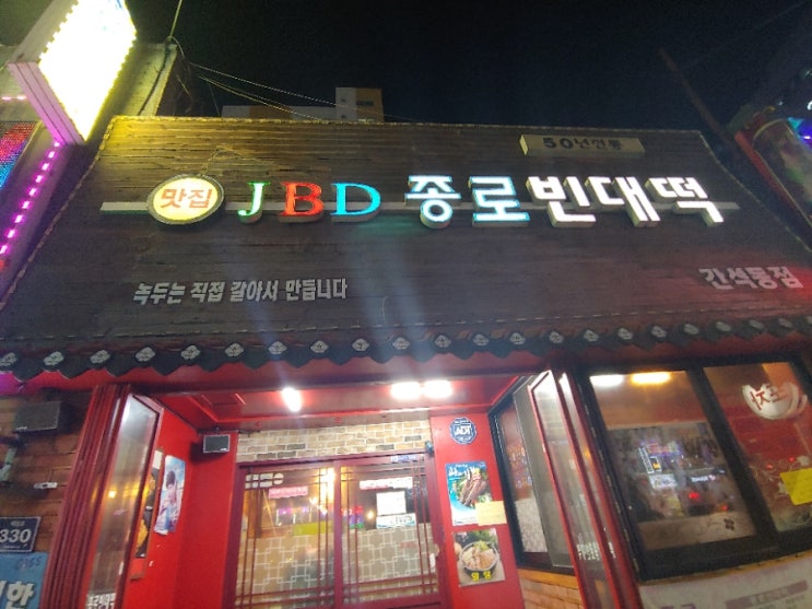  간석동 종로빈대떡