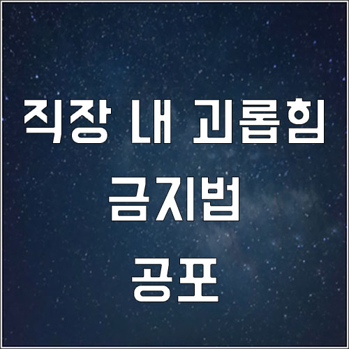  직장 내 괴롭힘 금지법 산재 적응장애, 우울증, 스트레스