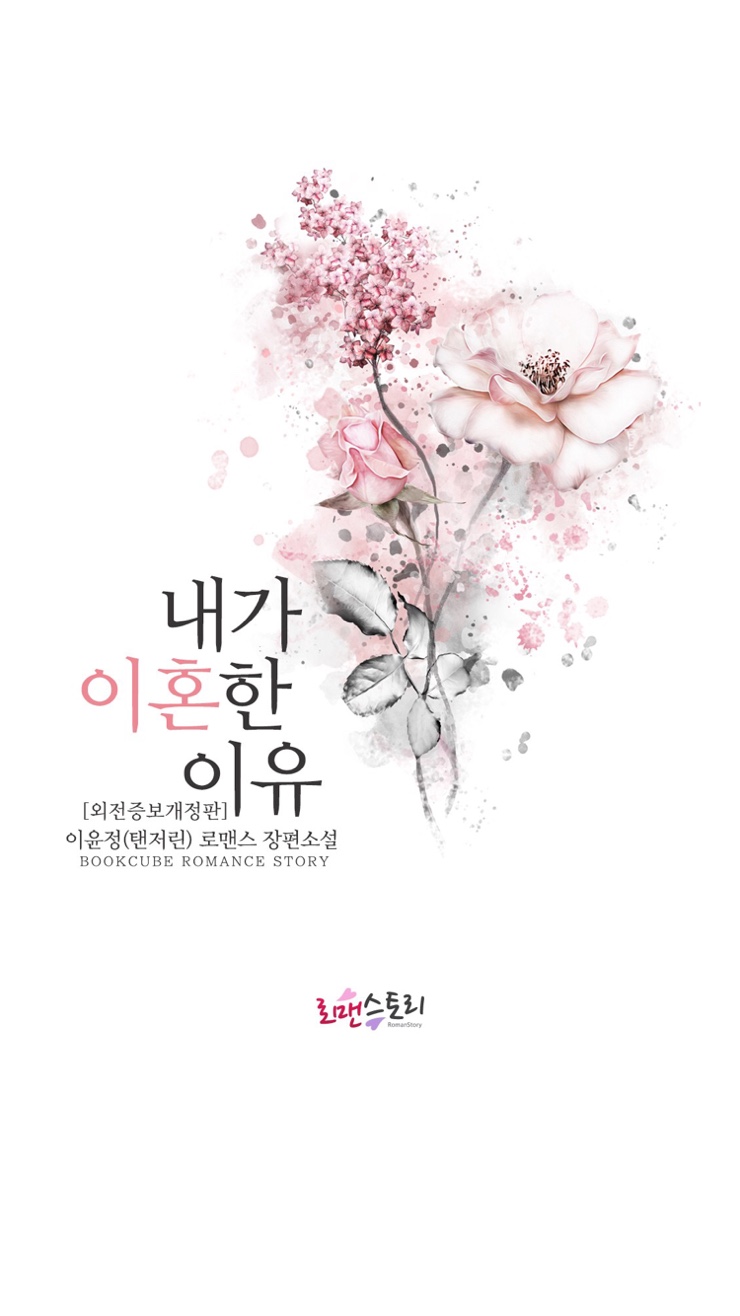  이윤정(탠저린) - 내가 이혼한 이유(외전증보개정판)
