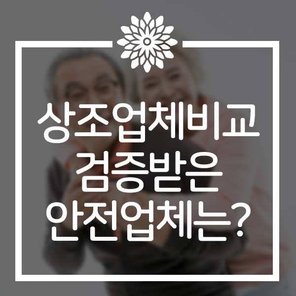  상조회사비교 맞춤 장례 즉시가입 추모센터 후불상조