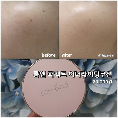  롬앤쿠션, 퍼펙트 이너라이팅쿠션 솔직 후기(내돈주고 산 후기)
