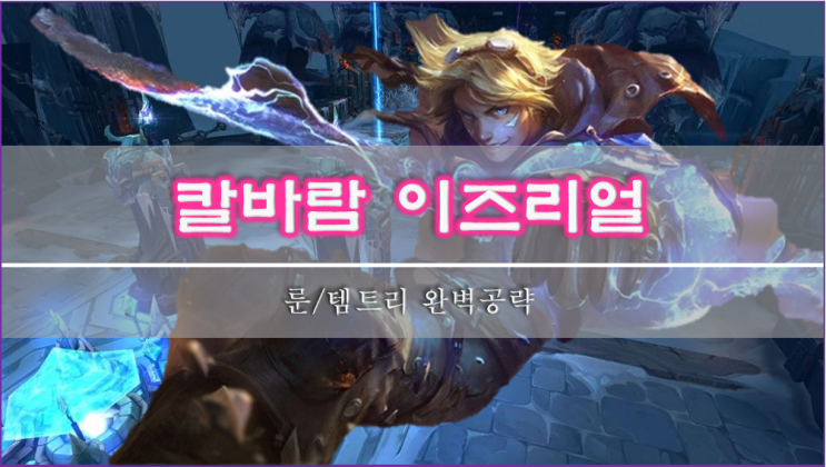  [롤]칼바람 이즈리얼 룬, 스킬, 아이템 이 글 하나로 종결