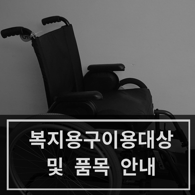  [중랑구 방문요양] 복지용구 이용대상 및 품목 안내　 (한세노인복지센터)