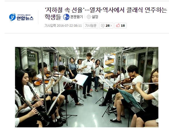 [연합뉴스] '지하철 속 선율' ... 열차•역사에서 클래식 연주하는 학생들 (2016.07.22)