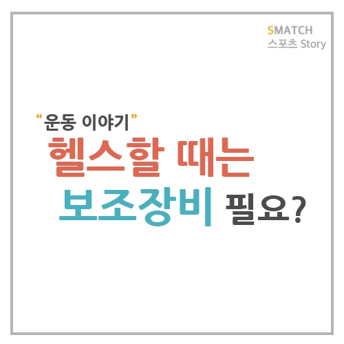  헬스할 때 보조장비가 필요한 이유