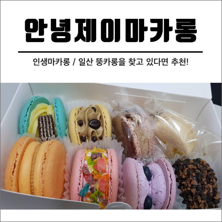  [일산디저트] 쫀득쫀득해 계속 먹고싶은 뚱카롱 : 안녕제이마카롱